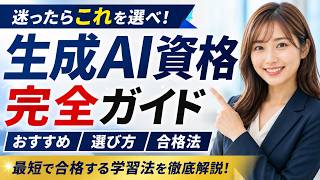 【2026年版】生成AI資格おすすめ11種を徹底比較！試験難易度・費用・キャリアへの活かし方を解説
