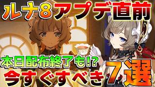 【原神】ルナ8アップデート直前！サンドローネ実装前に絶対にやるべき準備と原石配布量まとめ【無課金初心者】　#原石 #サンドローネ　リークなし