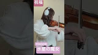 #水星の魔女　#YOASOBI  #祝福　バイオリンで #弾いてみた #cover  #violin