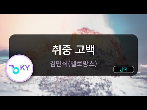 [코러스] 취중 고백 - 김민석(멜로망스) (KY.23505) / KY Karaoke