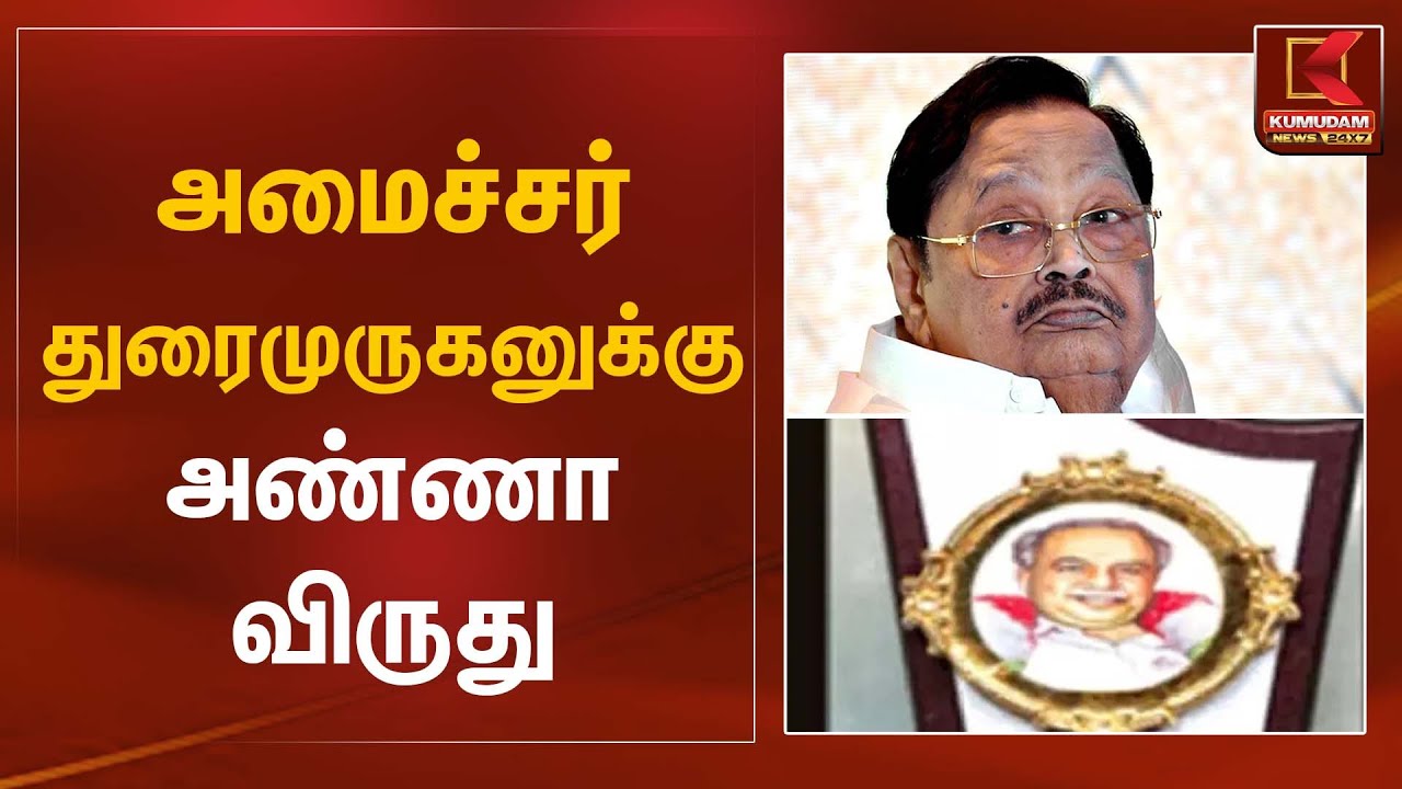 அமைச்சர் துரைமுருகனுக்கு அண்ணா விருது | DMK Minister Durai Murugan | Kumudam News