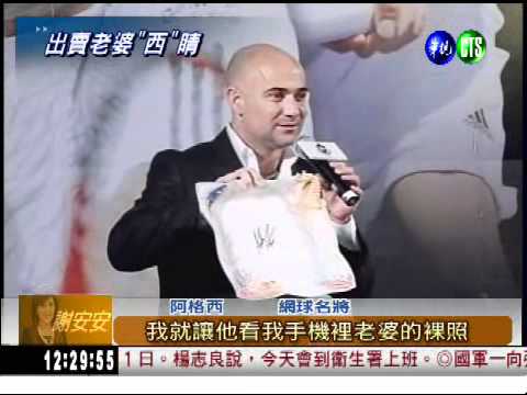 搞笑阿格西 拍賣老婆清涼照