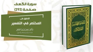 التعليق على المختصر في التفسير : صفحة (293) بداية #سورة_الكهف // الدكتور ماهر الفحل image