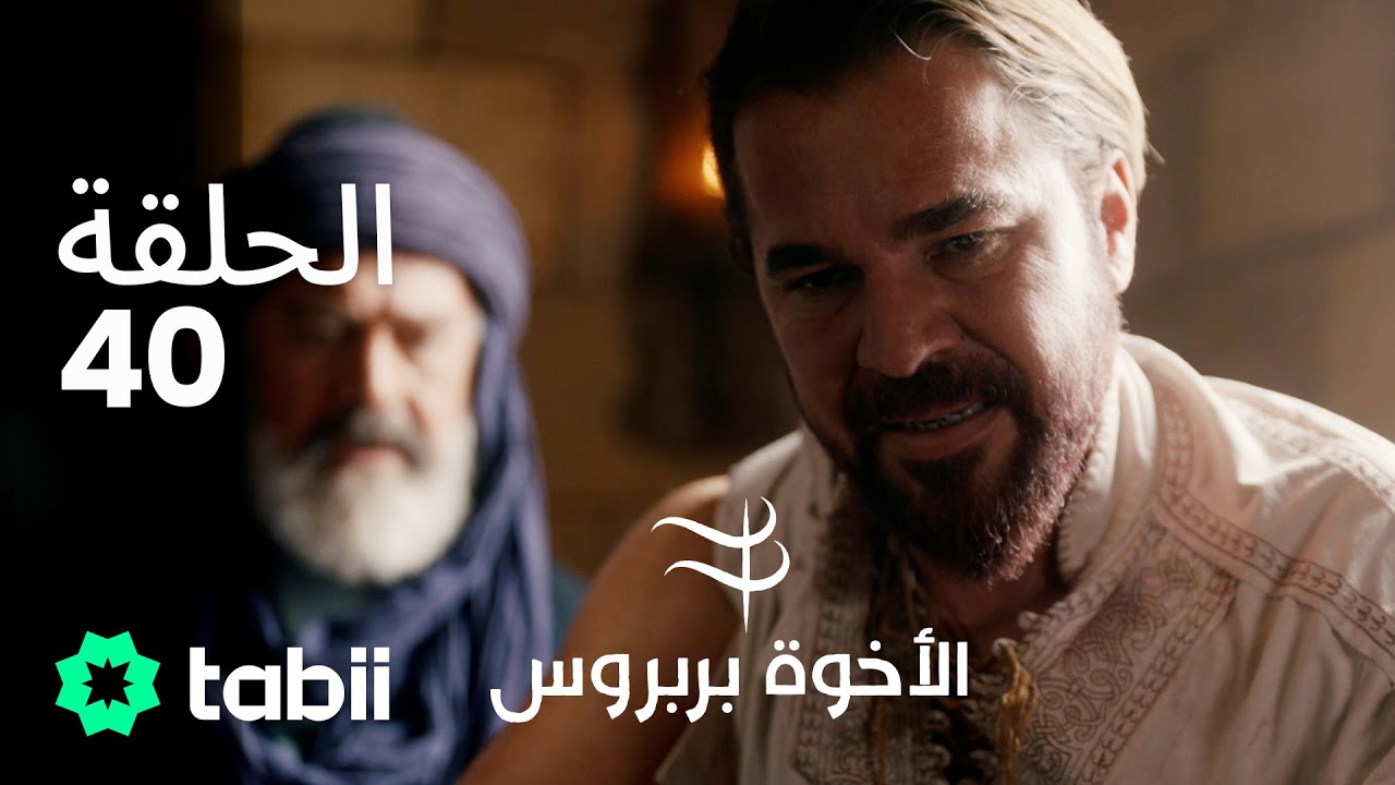 الأخوة بربروس | الحلقة 40
