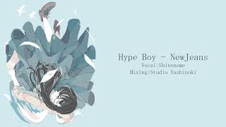 のとこめっちゃ好き!!日本語じゃない楽曲もいいね!!(00:01:05 - 00:01:21) - Hype Boy (Male Cover) - NewJeans