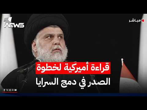 تقرير لـ"قناة أميركية" حول خطوة مقتدى الصدر بدمج السرايا | اخبار التاسعة 2026/5/28