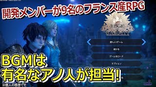 【Edge Of Eternity】フランス産王道RPG、BGMがものすごくイイ！【エンド･オブ･エタニティ】
