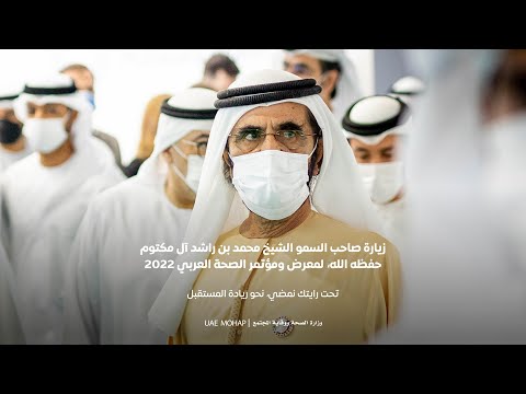 زيارة صاحب السمو الشيخ محمد بن راشد آل مكتوم حفظة الله لمعرض ومؤتمر الصحة العربي 2022