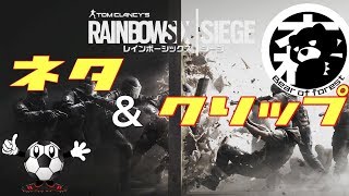 【R6S】ネタ&クリップ集【レインボーシックスシージ】