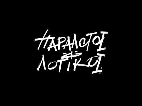 Παράλογοι Λογικοί - Κακές Συνήθειες