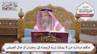 [142] حكم مباشرة مَن لا يملك إربَه لزوجته في رمضان أو حال الحيض - عثمان الخميس