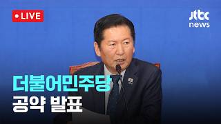 [LIVE] 더불어민주당 착!붙 공약 프로젝트 6호·7호 공약 발표 [이슈현장] / JTBC News