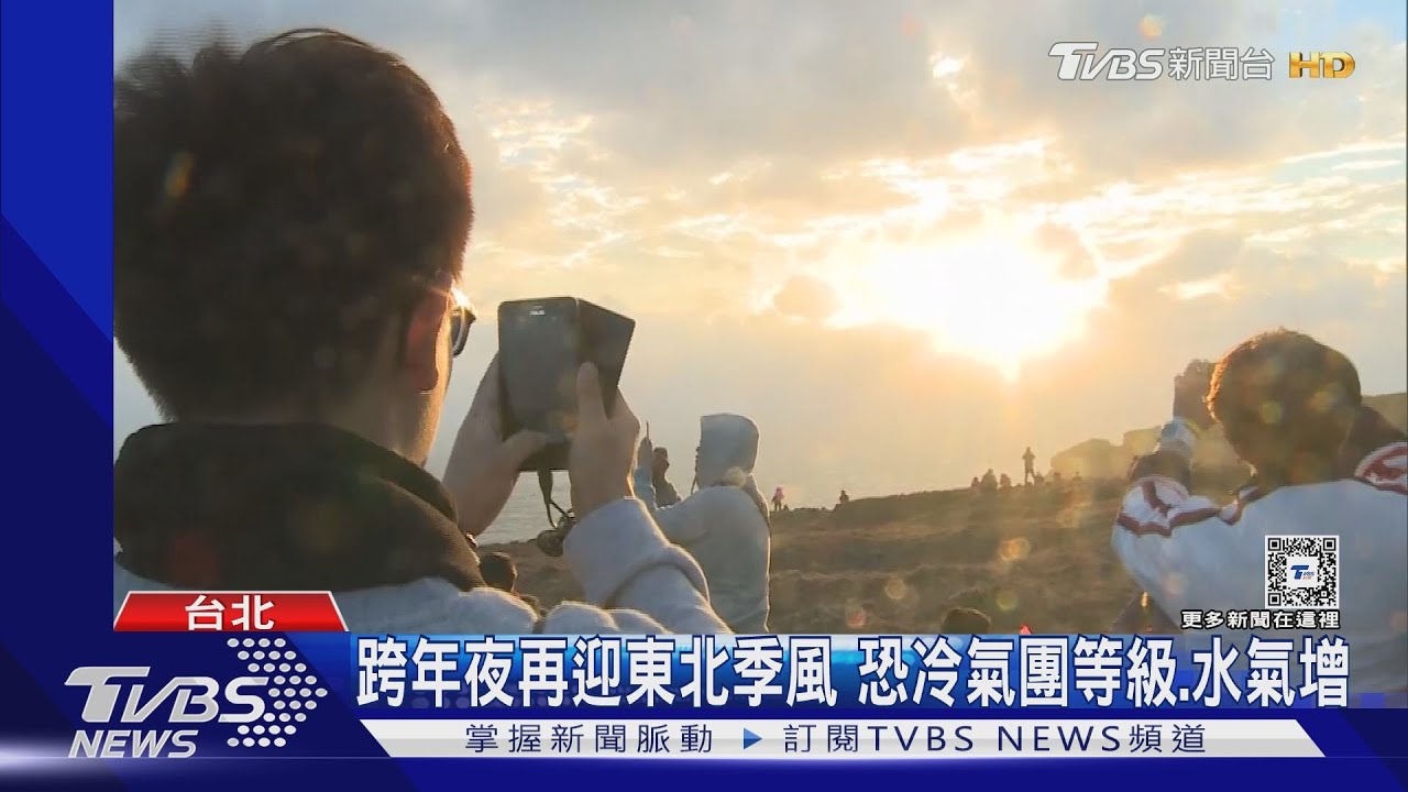 耶誕節仍冷 北、東部跨年短暫雨、看曙光多雲