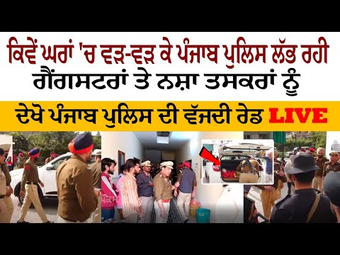 ਕਿਵੇਂ ਘਰਾਂ 'ਚ ਵੜ-ਵੜ ਕੇ ਪੰਜਾਬ ਪੁਲਿਸ ਲੱਭ ਰਹੀ ਗੈਂਗਸਟਰਾਂ ਤੇ ਨਸ਼ਾ ਤਸਕਰਾਂ ਨੂੰ, ਦੇਖੋ ਪੰਜਾਬ ਪੁਲਿਸ ਦੀ ਵੱਜਦੀ ਰੇਡ   LIVE