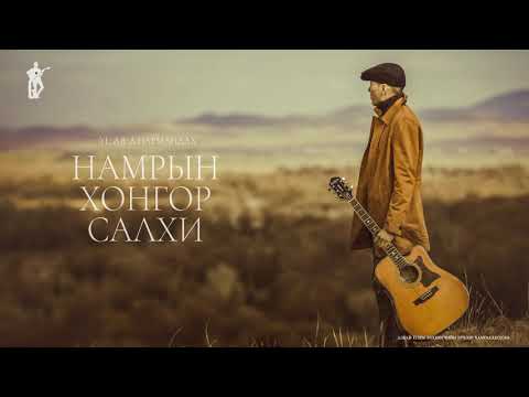 Gantulga - Namriin hongor salkhi | Гантулга - Намрын хонгор салхи / Lyrics Video /