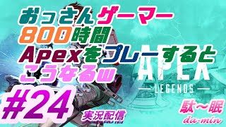 【PC】【プラチナ】【 Apex #24 実況配信】駄～眠ちゃんねる　スプリット2開幕！