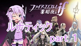 【ボイロ実況】暗夜王国の姫　結月ゆかり #1（ファイアーエムブレムif）