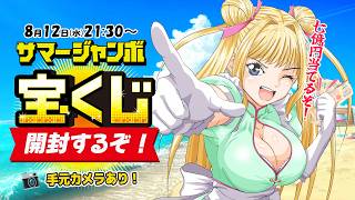 【宝くじ開封】強運の女がサマージャンボで７億円当てちゃう配信💰✨💗