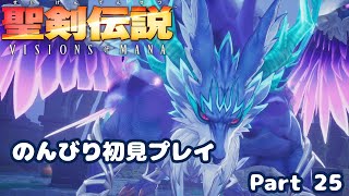 【聖剣伝説VoM】聖剣伝説 Visions of Manaをのんびり初見プレイ Part 025