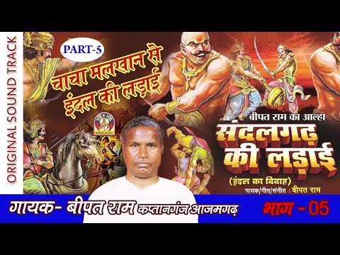 Very Rare Bhojpuri Alha Part - 5 चाचा मलखान से इंदल की लड़ाई || बिपत राम