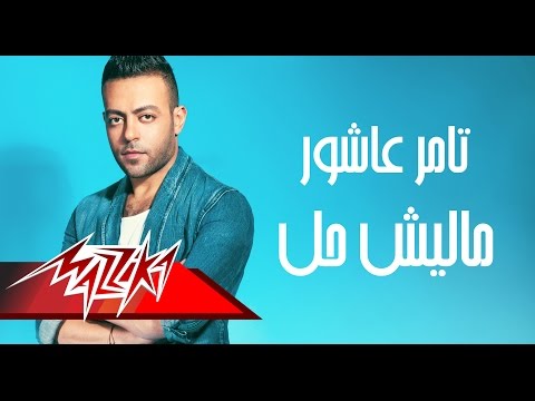 Video thumbnail for Malish Hal - ماليش حل