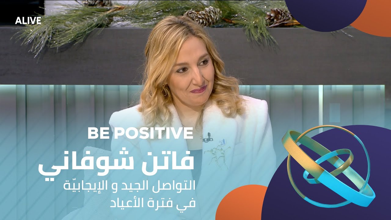 Be Positive - 19/12/2025 - فاتن شوفاني - التواصل الجيد و الإيجابيّة في فترة الأعياد