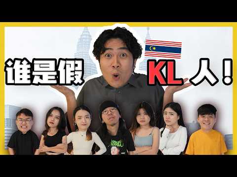 找出假的KL人! CATCH THE FAKE KL PEOPLE!|#canuguess