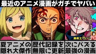 現在とんでもないことになってるアニメや漫画の話題が強烈すぎてヤバい【2025年夏アニメ】【2026年アニメ】【おすすめアニメ】【鬼滅の刃・無限城編】【クレバテス】【みいちゃんと山田さん】