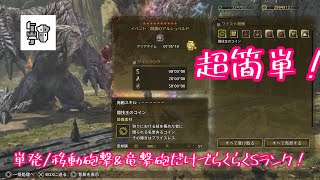 [MHWilds]単発/移動砲撃&竜撃砲だけでチャレクエ歴戦王アルシュベルドSランク