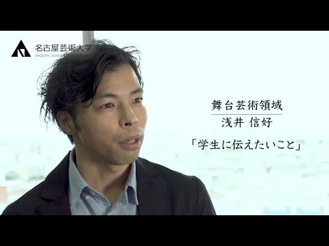 未来への準備【舞台芸術領域 浅井信好先生】