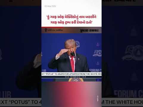 Donald Trump એ કહ્યું, હું ગલ્ફ ઓફ મેક્સિકોનું નામ બદલીને ગલ્ફ ઓફ ટ્રમ્પ કરી દેવાનો હતો!
