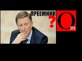 Преемник Путина. В Кремле грядет большая стирка. 