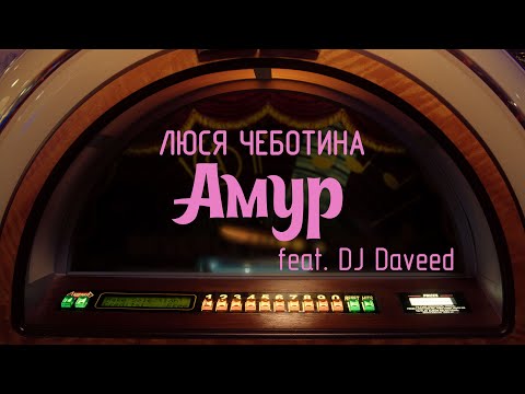 Люся Чеботина feat. DJ Daveed - АМУР (ПРЕМЬЕРА КЛИПА)