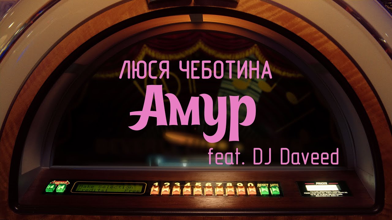 Люся Чеботина ft. DJ Daveed — Амур