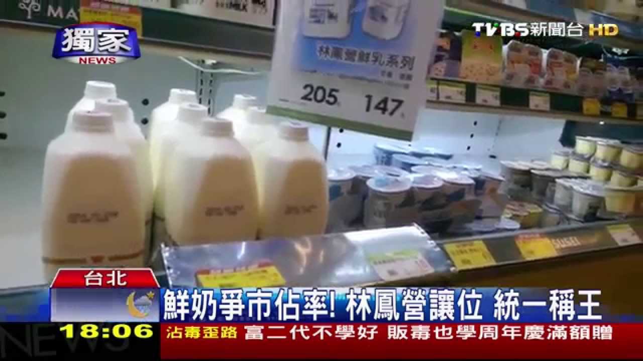 〈獨家〉鮮奶爭市佔率!林鳳營讓位 統一稱王