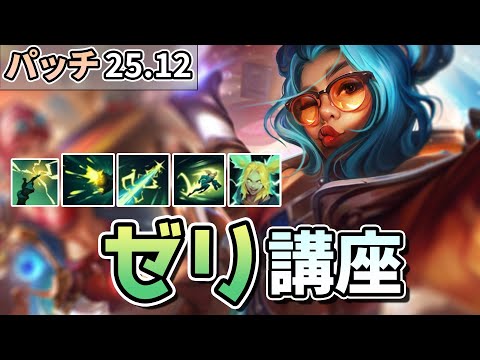 【LOL】Rのバフで強くなったゼリの講座動画！ビルドと実戦用のコンボや立ち回りについて解説していきます！