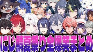 【20視点】1時間で分かる最高にエモすぎるスカイフェスのここ好きシーン全まとめ【にじさんじ 切り抜き にじ鯖夏祭り 椎名 小柳 赤城 アンジュ 伊波 酒寄 長尾 小清水 天宮 るんるん】