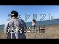 [43歳筋トレ]デッドリフト 連続12目