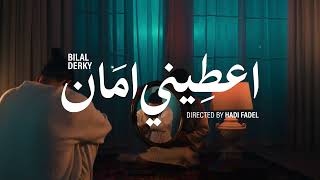 كلمات اغنية اعطيني امان بلال ديركي