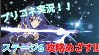 【プリンセスコネクトRe:Dive】プリコネR＃2　ステージ6攻略目指す！！！前編