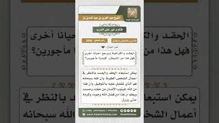 صورة 5258 -  كيفية معالجة الحقد والحسد - نور على الدرب