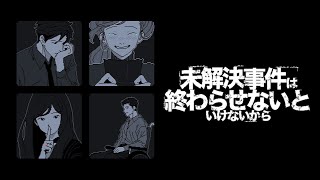 【未解決事件は終わらせないといけないから】やっと出来る～