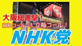 【梅田街頭演説】千葉県知事選で大阪騒然！〜増山誠兵庫県議会議員を勝手に全力で応援しています！