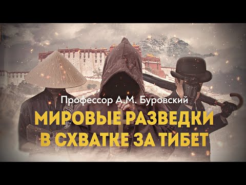 "Тайные знания и международная шпионажная игра в Тибете"