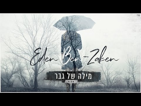 עדן בן זקן - מילה של גבר | Eden Ben Zaken - Mila Shel Gever