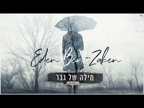מילה של גבר