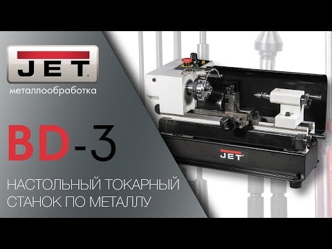 Универсальный токарный станок JET BD-3 - Видео c Youtube №1