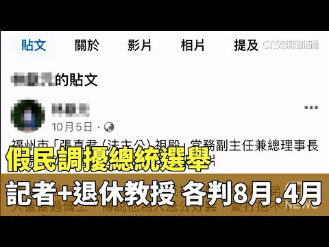假民調擾總統選舉　記者+退休教授　各判8月.4月