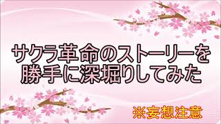 サクラ革命をおっさんが妄想で語ります