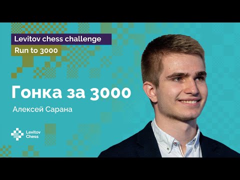 Алексей Сарана: каждый час на 100 пунктов сильнее! | Гонка к «3000»! | Стрим #4 ♟️ Шахматы